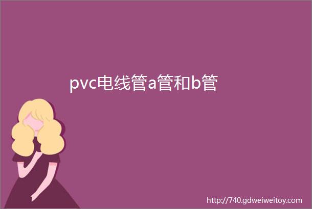 pvc电线管a管和b管