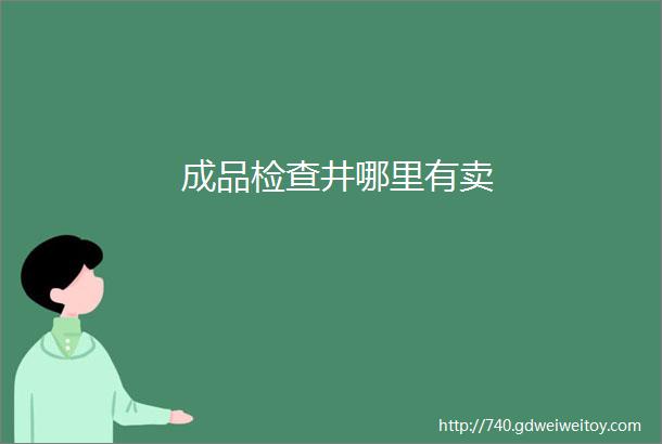 成品检查井哪里有卖