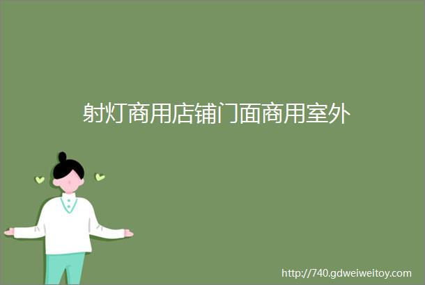 射灯商用店铺门面商用室外